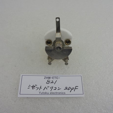 ミゼットバリコン 20pF　多摩電用製  ( ZHW-ETC-821 )