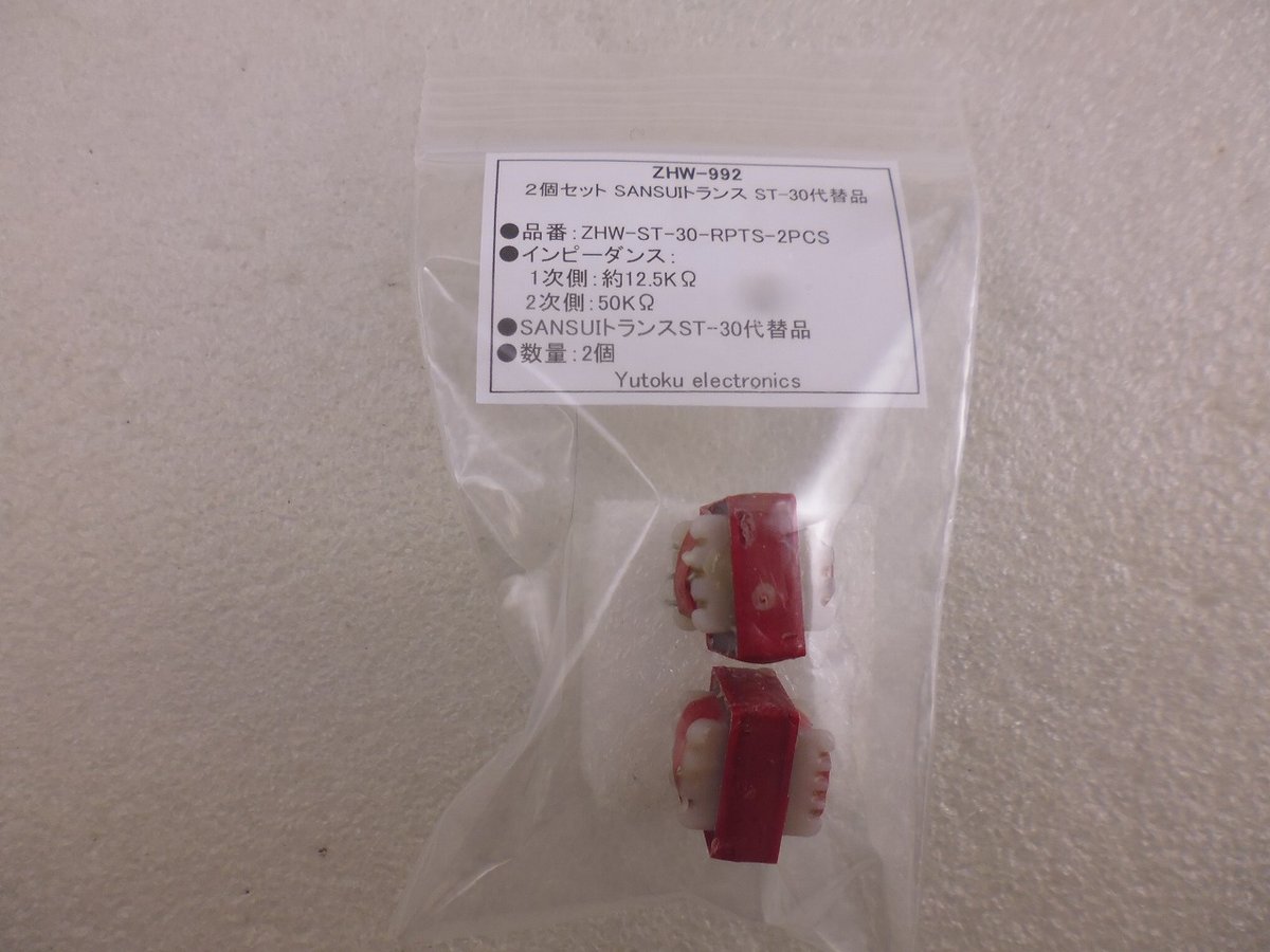 2個セット SANSUIトランス ST-30代替品 ( ZHW-992 ) | 高品質低価格の