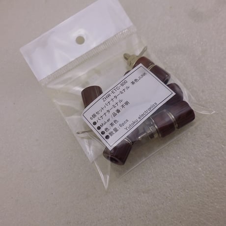 6個セットバナナターミナル　茶色JUNK ( ZHW-ETC-800 )