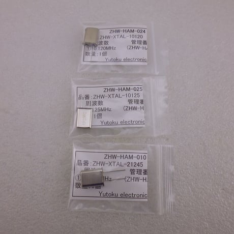 ●10MHz帯21MHz帯 3種類セット HC-49U Type 水晶振動子   ( ZHW-832 )
