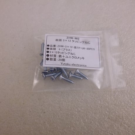 20本セット皿頭 3×12 タッピングねじ(ユニクロメッキ） ( ZHW-982 )