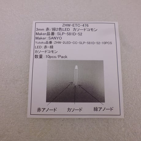 3mm 赤/緑2色LEDカソードコモン 10pcsセット ( ZHW-ETC-476 )