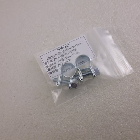 2個セット ホースバンド 9-11mm ( ZHW-930 )