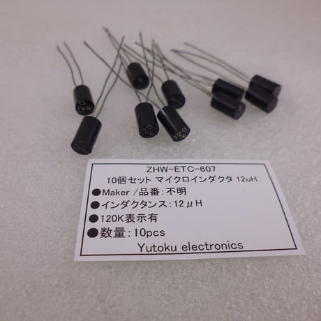 10個セット マイクロインダクタ 12uH  ( ZHW-ETC-607)