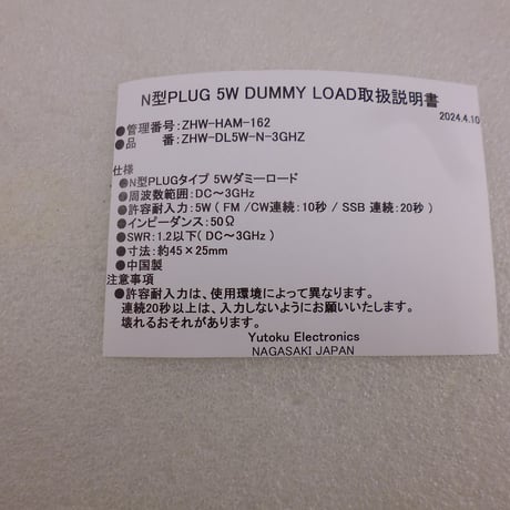 5W DUMMY LOAD ( N型PLUG ) ( ZHW-HAM-162 )