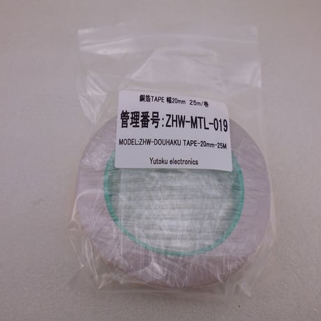 幅20mm×25m 銅箔TAPE  ( ZHW-MTL-019 )