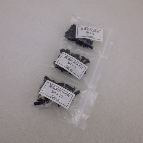 各20本セット  黒染め SCREW SET  M4×6 / M4×8 / M4×10   (ZHW-705 )