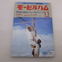 1990年11月号 モービルハム 古本  ( ZHW-BOOK-100 )