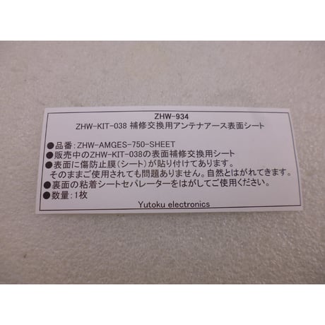 ZHW-KIT-038 補修交換用アンテナアース表面シート ( ZHW-934 )