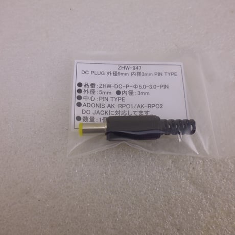 特殊 DC PLUG 外径5mm 内径3mm PIN TYPE  ( ZHW-947 )