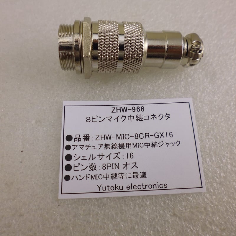 まいくページ 8ピンマイク中継コネクタ ( ZHW-966 ) | 高品質低価格のラジオ