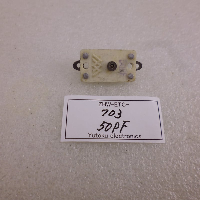 中古 MIYAMA タイト トリマコンデンサ 50pF ( ZHW-ETC-703 ) | 高