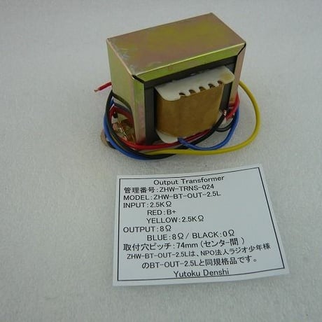 アウトプットトランス  ZHW-BT-OUT-2.5L  ( ZHW-TRNS-024 )