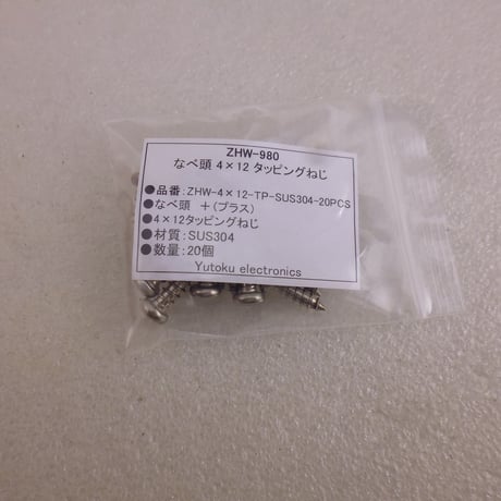 20本セット なべ頭 4×12 SUS304 タッピングねじ ( ZHW-980 )