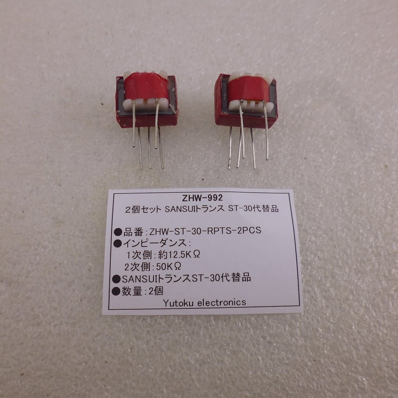 2個セット SANSUIトランス ST-30代替品 ( ZHW-992 ) | 高品質低価格の