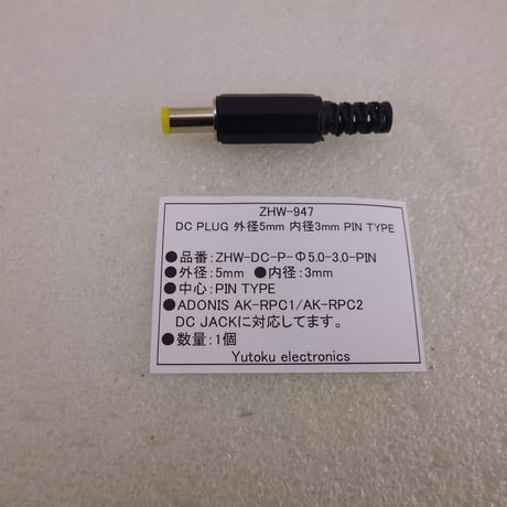 特殊 DC PLUG 外径5mm 内径3mm PIN TYPE  ( ZHW-947 )
