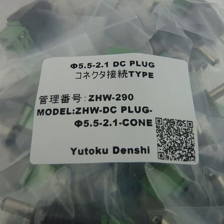 Φ5.5 -2.1 DCプラグ コネクタ接続TYPE  ( ZHW-290 )