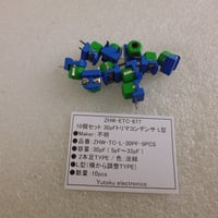 10個セット 30pFトリマコンデンサ L型 ( ZHW-ETC-677 )