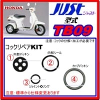[ホンダ]　ジャスト　型式TB09　フューエルコックリペアKIT