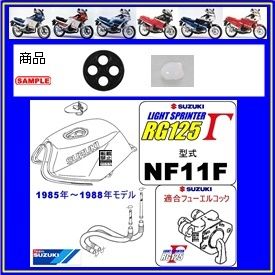 RG125Γ　RG125ガンマ　型式NF11F　1985年～1988年モデル【フューエルコック-リビルドKIT-1】-【新品】-【１セット】