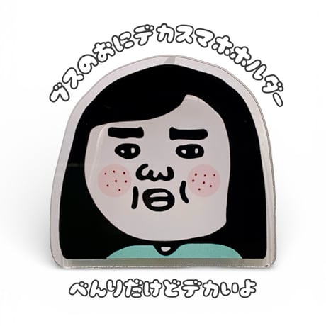 ブスの鬼デカスマホホルダー