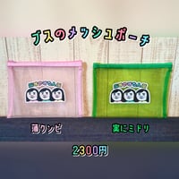 ブスのメッシュポーチ