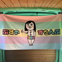 ブスのバスタオル