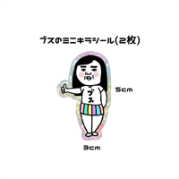 ブスのミニキラシール(2枚)