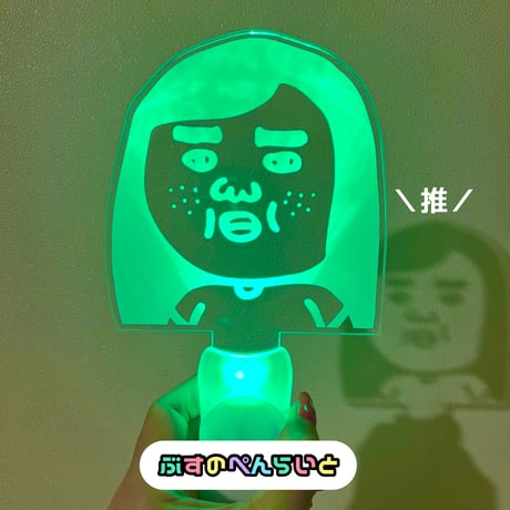 ブスのペンライト