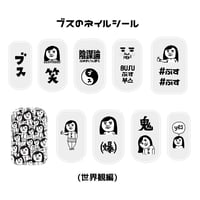 ブスのネイルシール(世界観編)