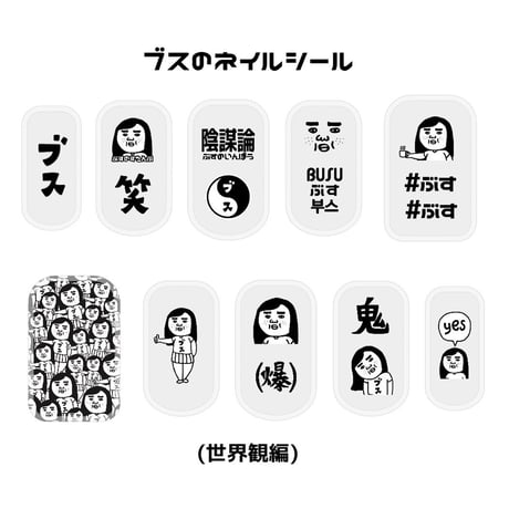 ブスのネイルシール(世界観編)
