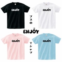 ブスのエンジョイ勢Tシャツ