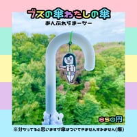 ブスの傘わたしの傘