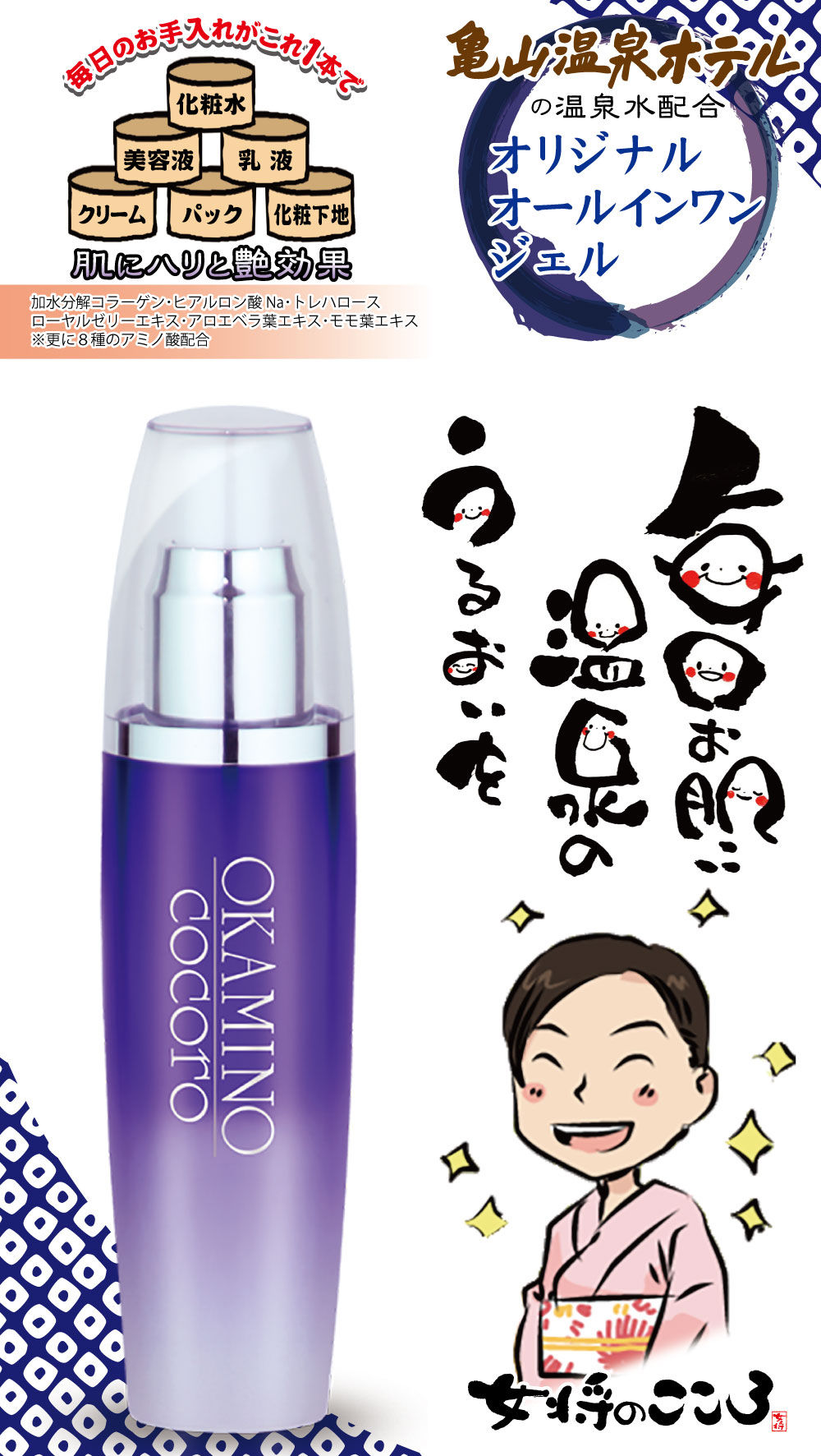 温泉美容ジェル【OKAMINOCOCORO】 | 亀山温泉ホテルオンラインショップ