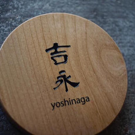 木/彫り込み文字/円