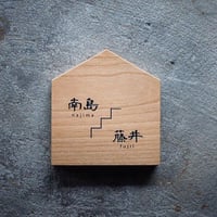木/彫り込み文字/家型