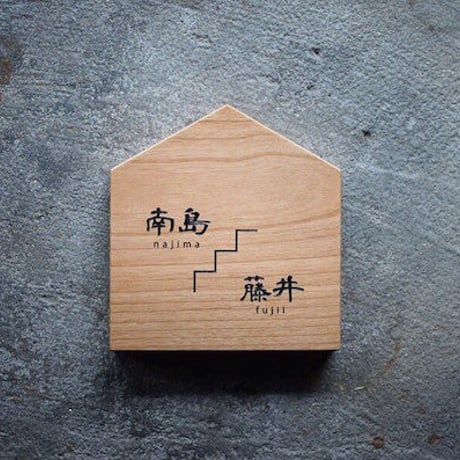 木/彫り込み文字/家型