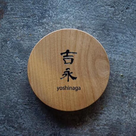 木/彫り込み文字/円