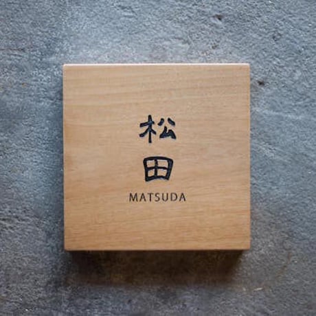 木/彫り込み文字/正方形