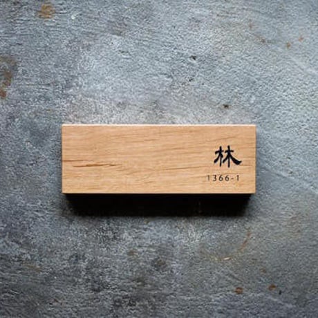 木/彫り込み文字/長方形