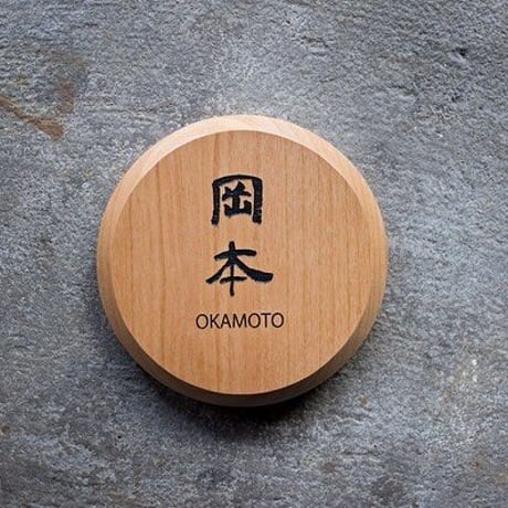 木/彫り込み文字/円/面取り