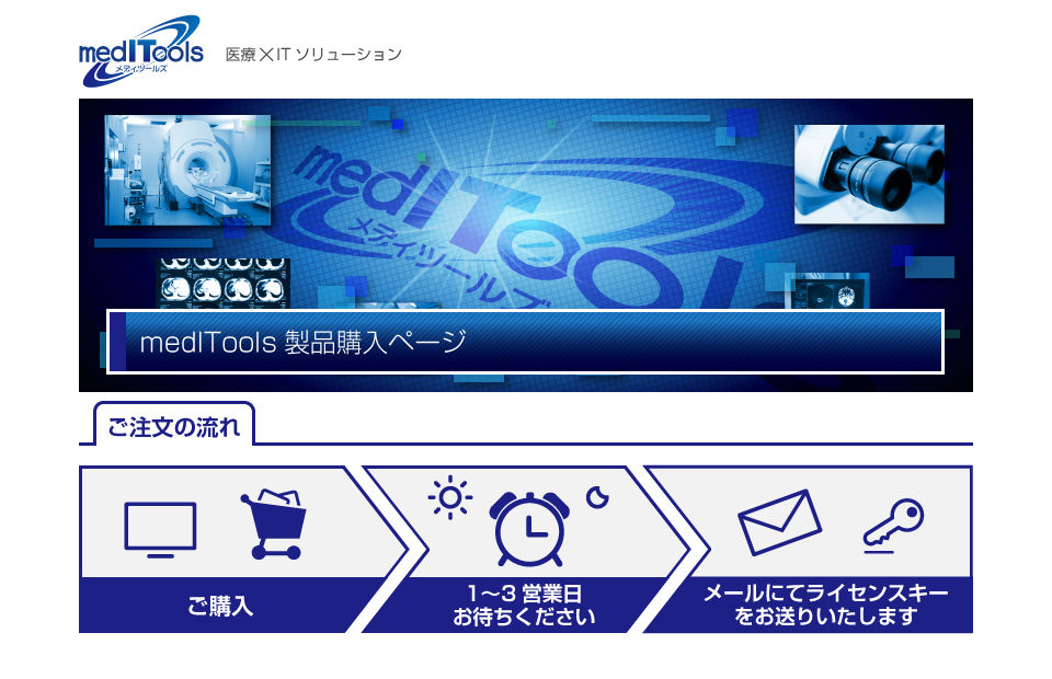 medIToolsストア