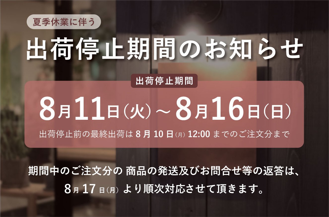 夏季休業のお知らせ