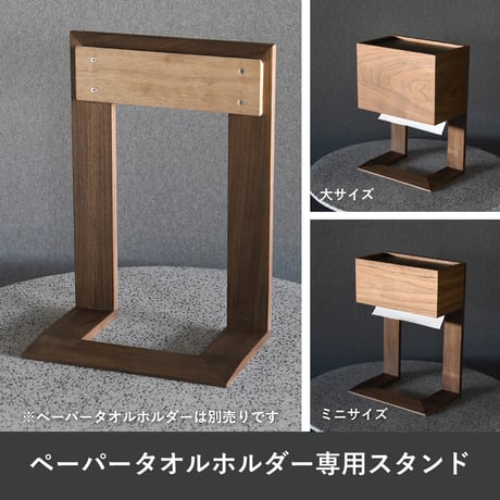 天然木のペーパータオルホルダー専用 別売り置き型用 スタンド ウォールナット 木製 木目 ペーパータオル ケース ディスペンサー トイレ 洗面所 業務用 おしゃれ ハンド 手拭き 洗面台 紙 下向き