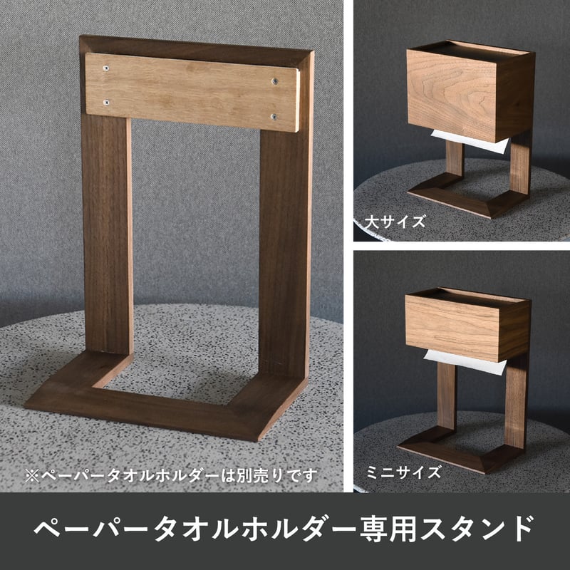 天然木のペーパータオルホルダー専用 別売り置き型用 スタンド
