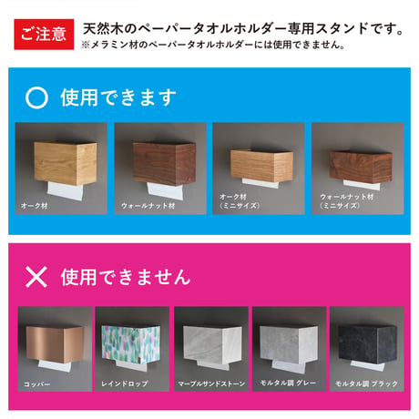 天然木のペーパータオルホルダー専用 別売り置き型用 スタンド ウォールナット 木製 木目 ペーパータオル ケース ディスペンサー トイレ 洗面所 業務用 おしゃれ ハンド 手拭き 洗面台 紙 下向き