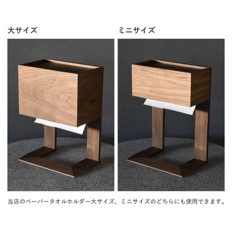 天然木のペーパータオルホルダー専用 別売り置き型用 スタンド ウォールナット 木製 木目 ペーパータオル ケース ディスペンサー トイレ 洗面所 業務用 おしゃれ ハンド 手拭き 洗面台 紙 下向き