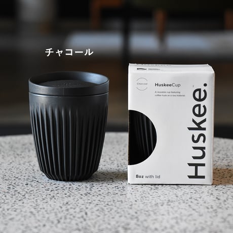 ハスキーカップ Huskee コーヒー タンブラー サスティナブル テイクアウトカップ マイタンブラー マイカップ コーヒーハスク リユースカップ エコ カフェ ナチュラル チャコール
