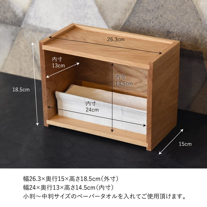 ペーパータオルホルダー Paper Towel Dispenser 天然木 オーク 木製