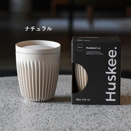 ハスキーカップ Huskee コーヒー タンブラー サスティナブル テイクアウトカップ マイタンブラー マイカップ コーヒーハスク リユースカップ エコ カフェ ナチュラル チャコール